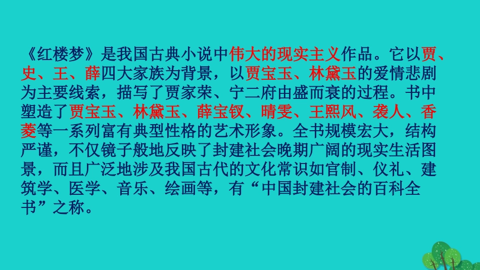 九年级语文上册 5.20《香菱学诗》课件 新人教版_第2页