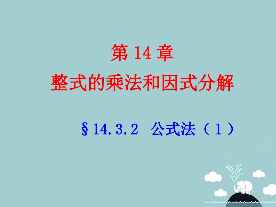 北大绿卡八年级数学上册 14.3.2公式法课件1 （新版）新人教版_第1页