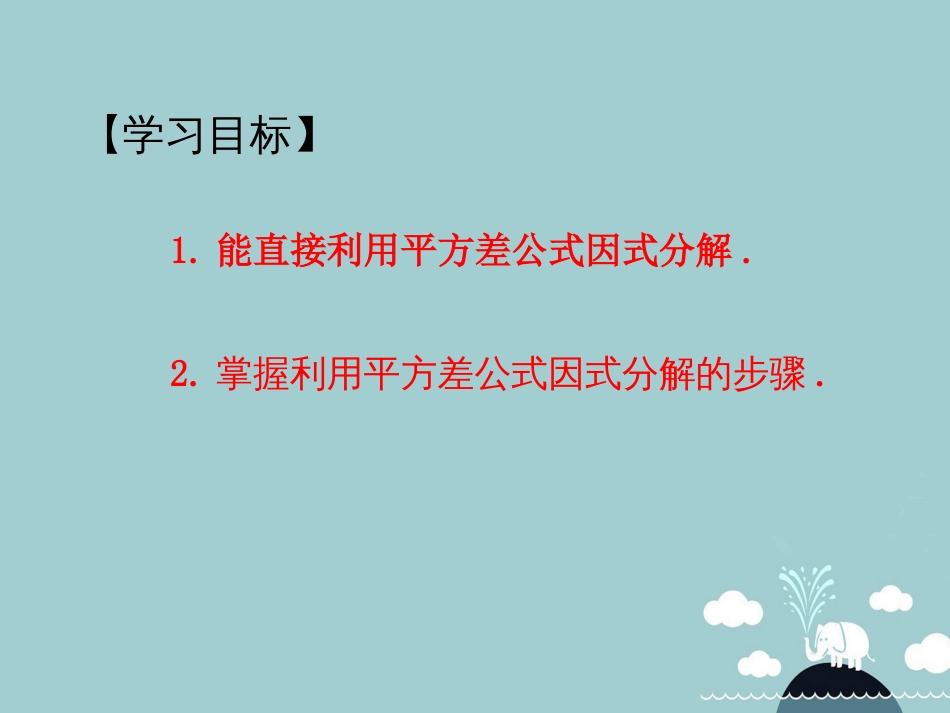 北大绿卡八年级数学上册 14.3.2公式法课件1 （新版）新人教版_第2页