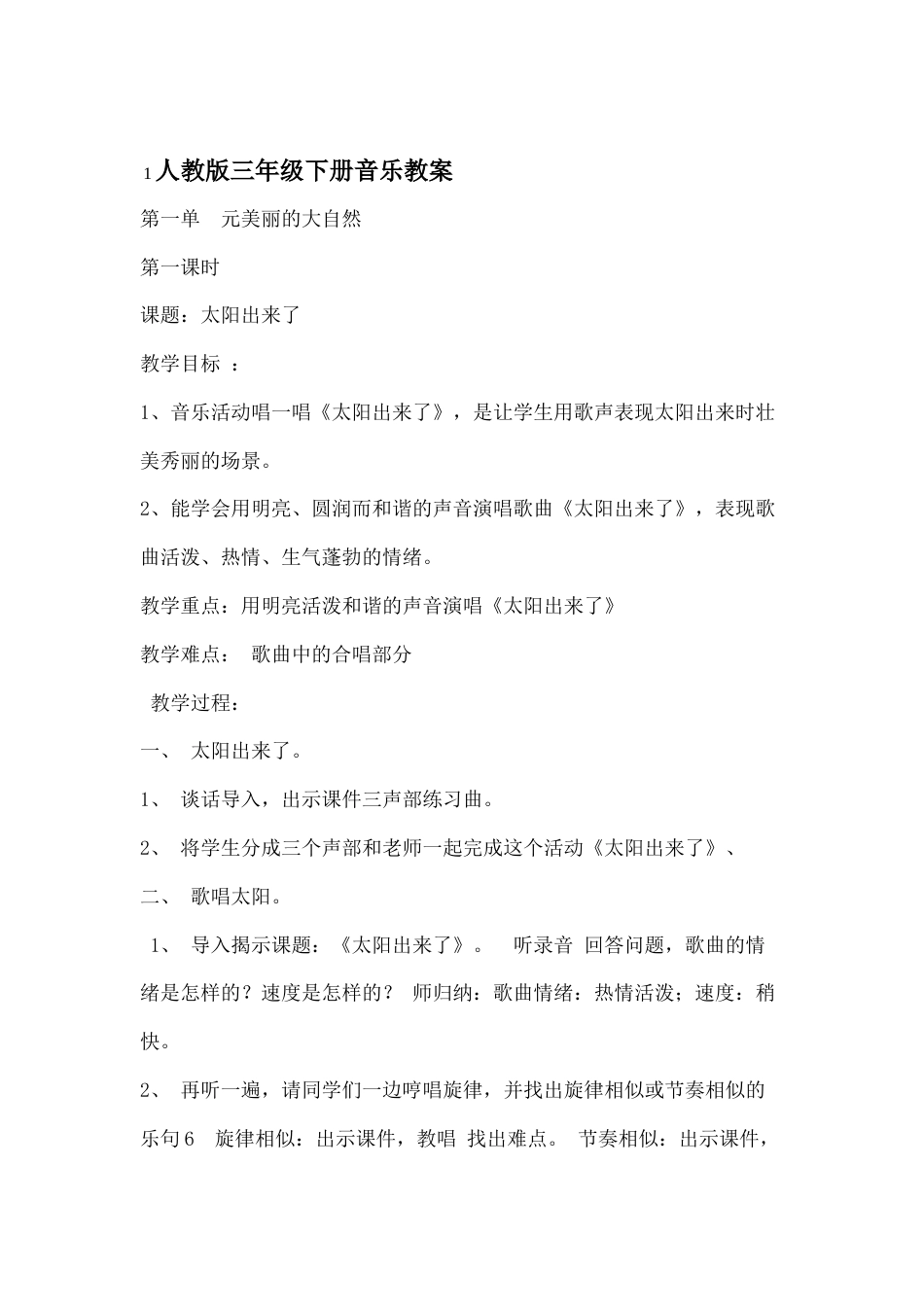 人教版小学音乐三年级下册全册教案[共39页]_第1页