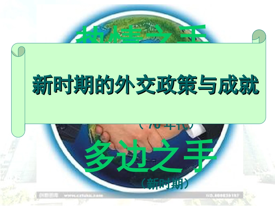 《新时期的外交政策与成就》课件[共15页]_第1页