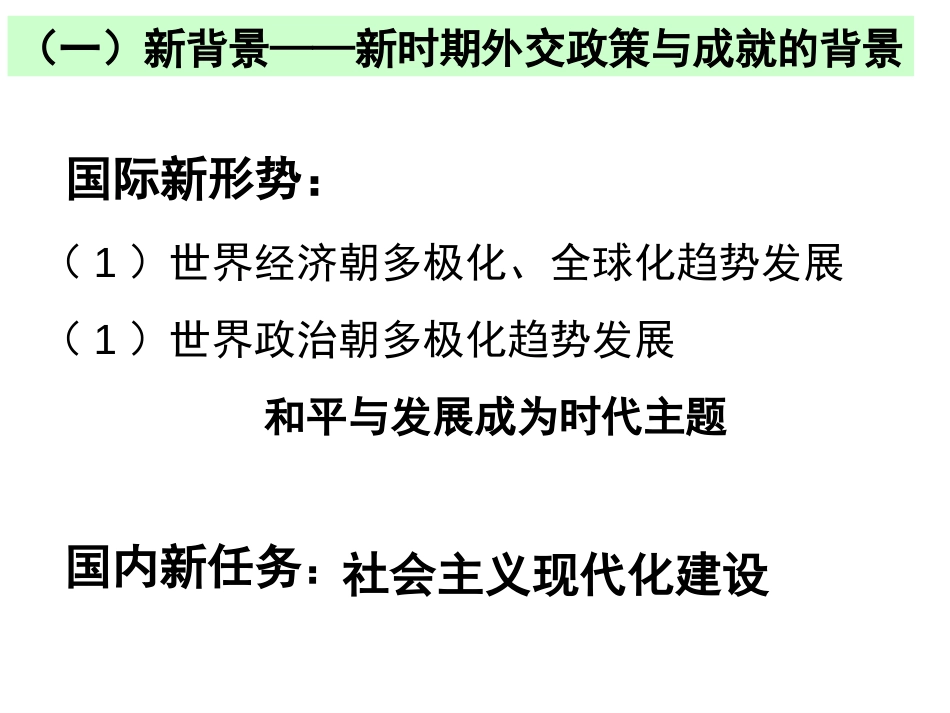 《新时期的外交政策与成就》课件[共15页]_第2页