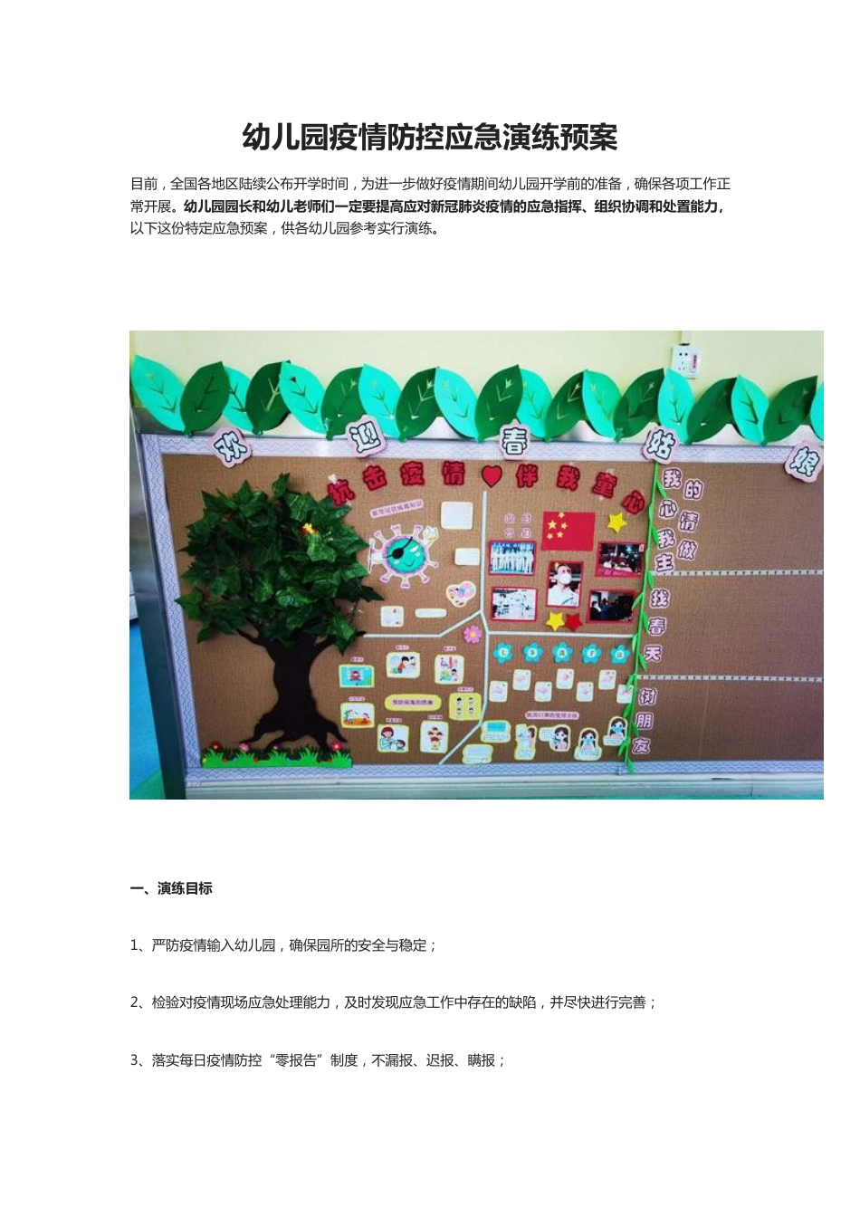 幼儿园疫情防控应急演练预案[共9页]_第1页
