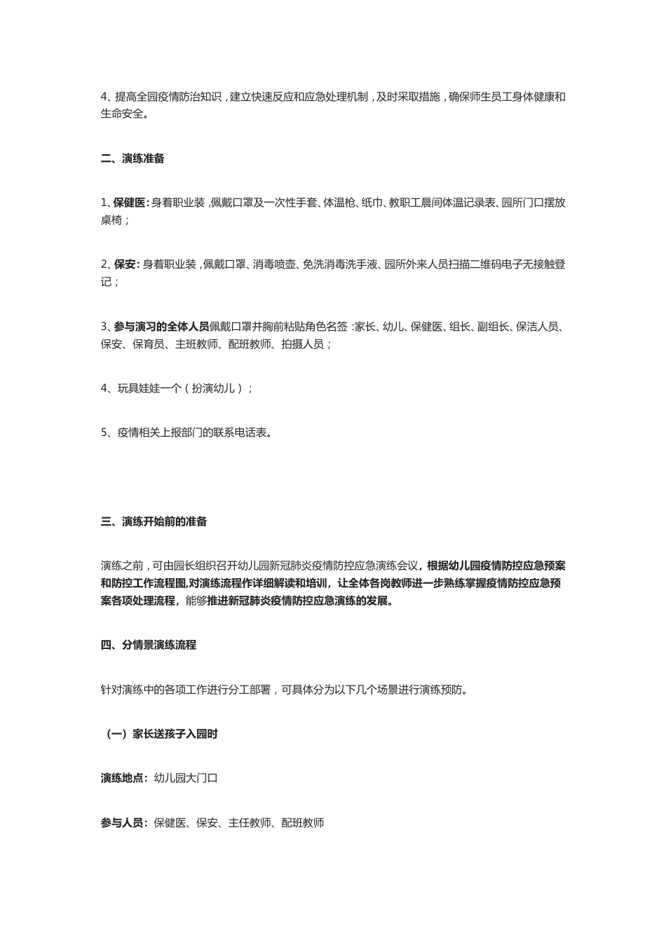 幼儿园疫情防控应急演练预案[共9页]_第2页