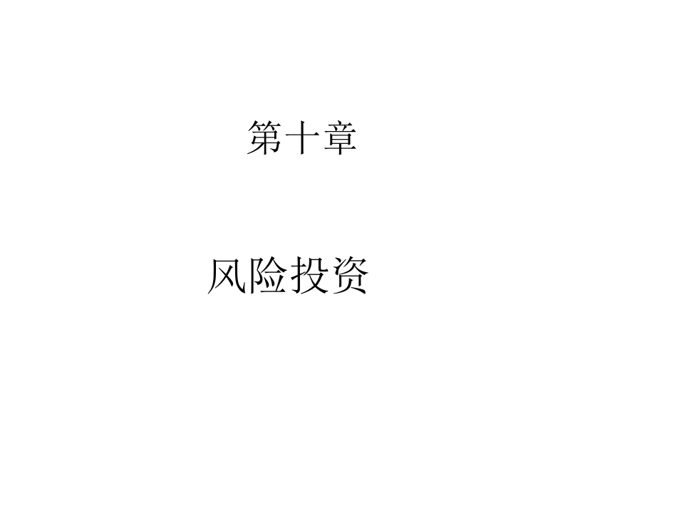 投资银行业务与经营课件[共20页]_第1页