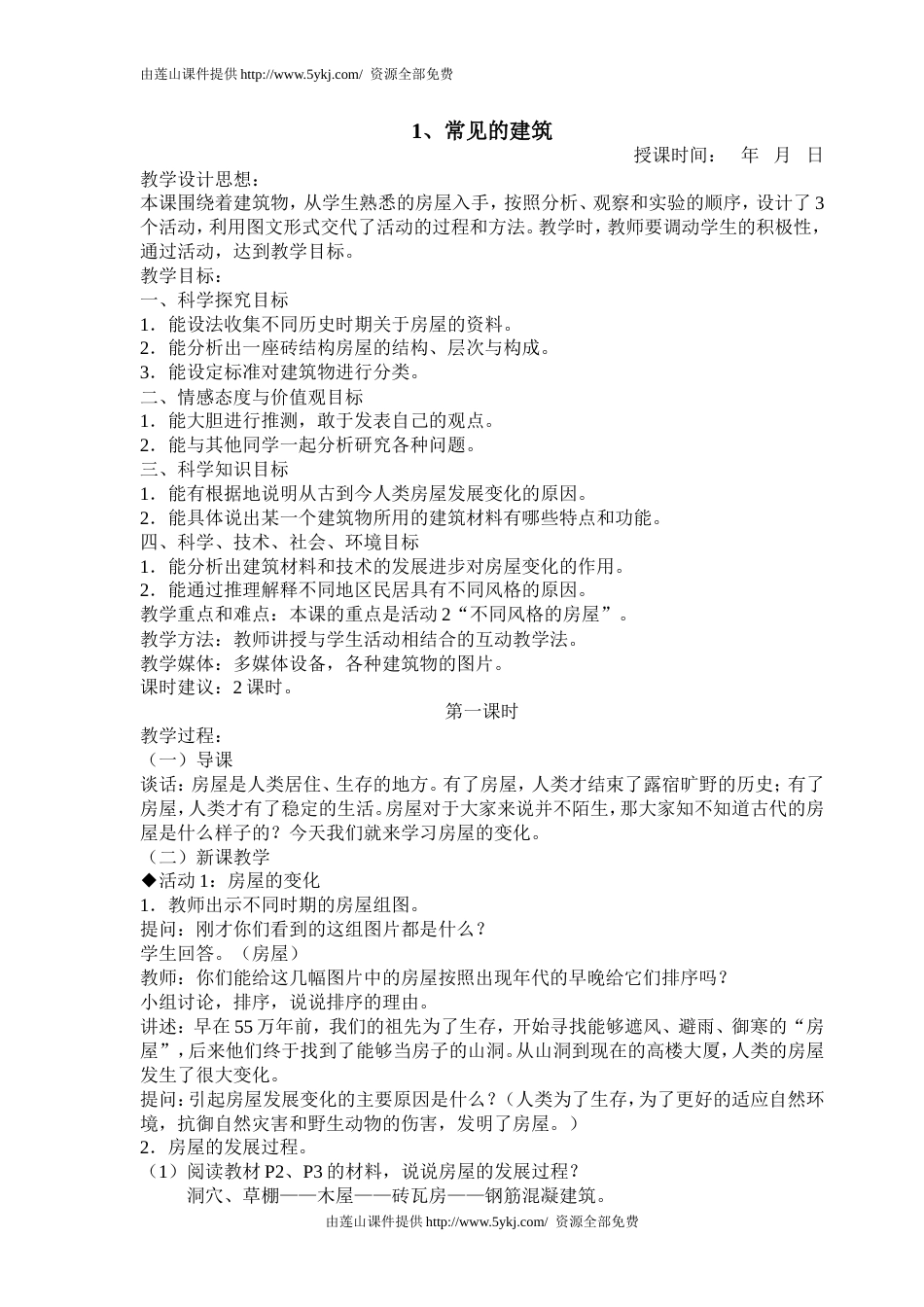 冀教版六年级下册科学教案全册[共60页]_第1页