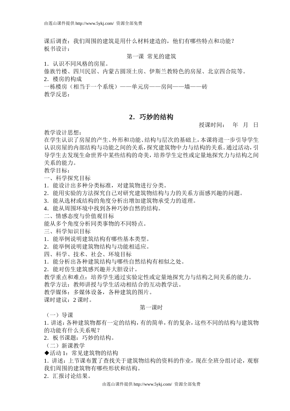 冀教版六年级下册科学教案全册[共60页]_第3页