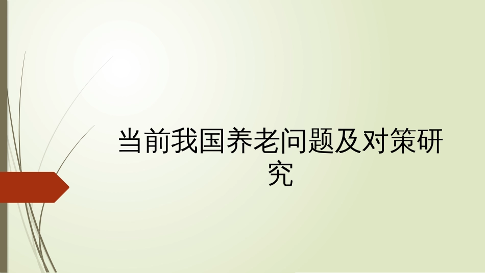 当前我国养老问题及对策研究[共18页]_第1页