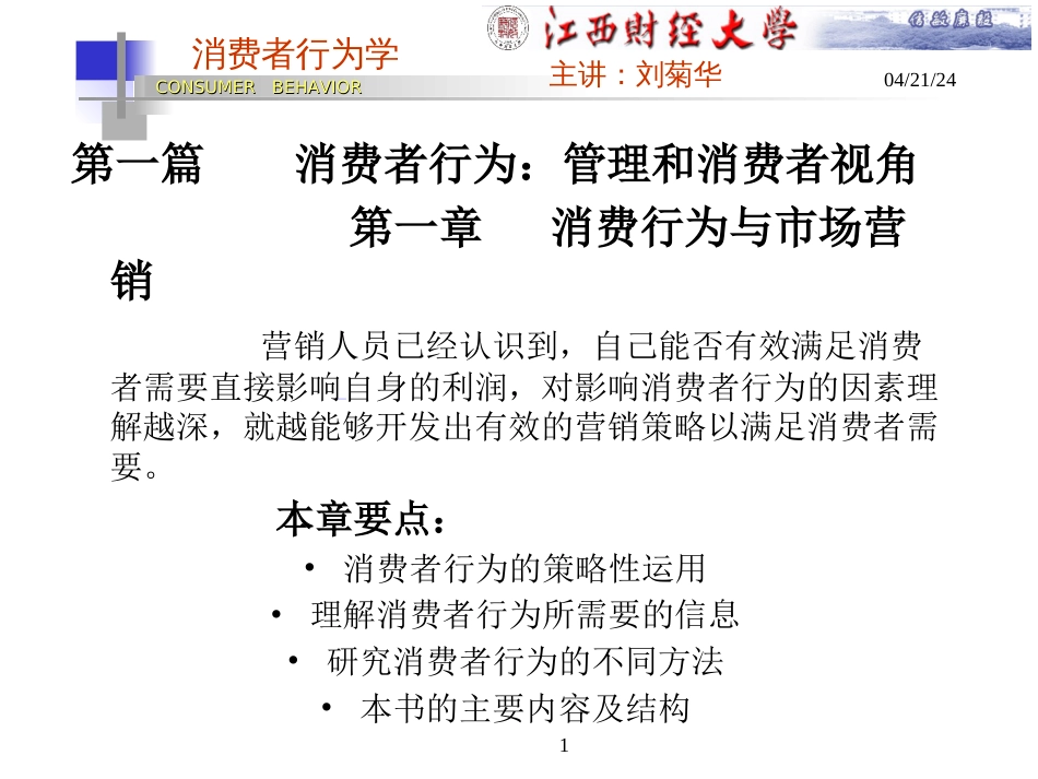 《消费者行为学——管理和消费者视角（第一章：消费者与营销）》[共9页]_第1页