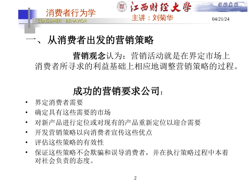 《消费者行为学——管理和消费者视角（第一章：消费者与营销）》[共9页]_第2页
