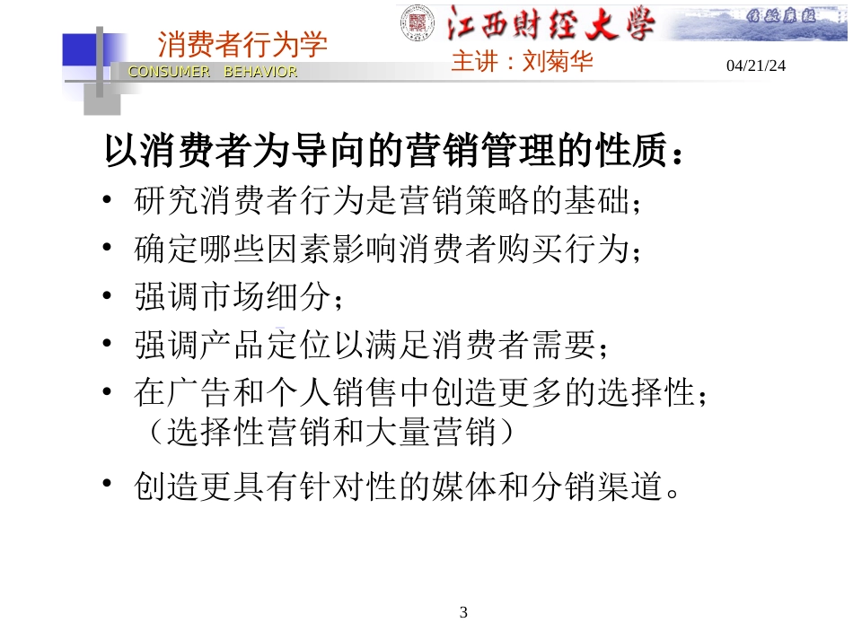 《消费者行为学——管理和消费者视角（第一章：消费者与营销）》[共9页]_第3页