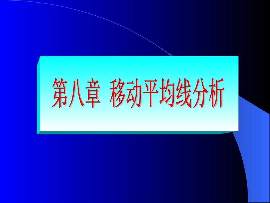 投资8移动平均线分析[共35页]_第1页