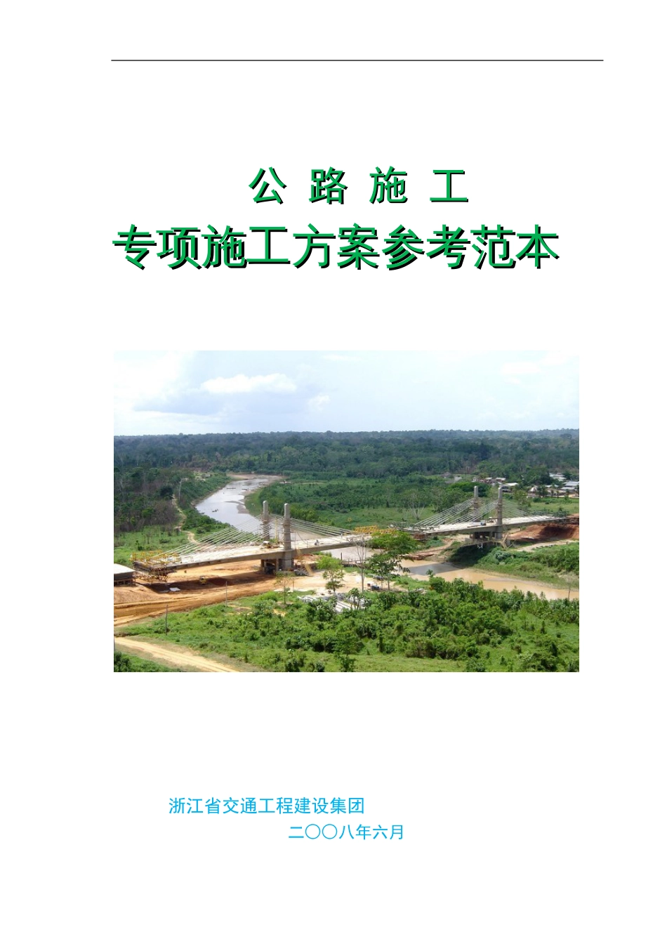 专项施工方案参考范本（定稿）[共318页]_第1页