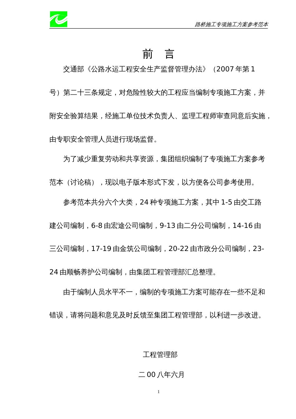专项施工方案参考范本（定稿）[共318页]_第2页
