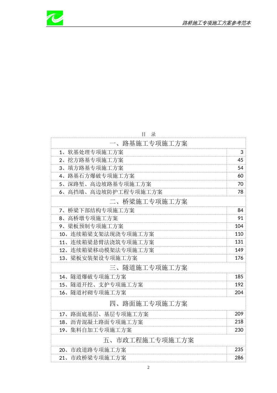 专项施工方案参考范本（定稿）[共318页]_第3页