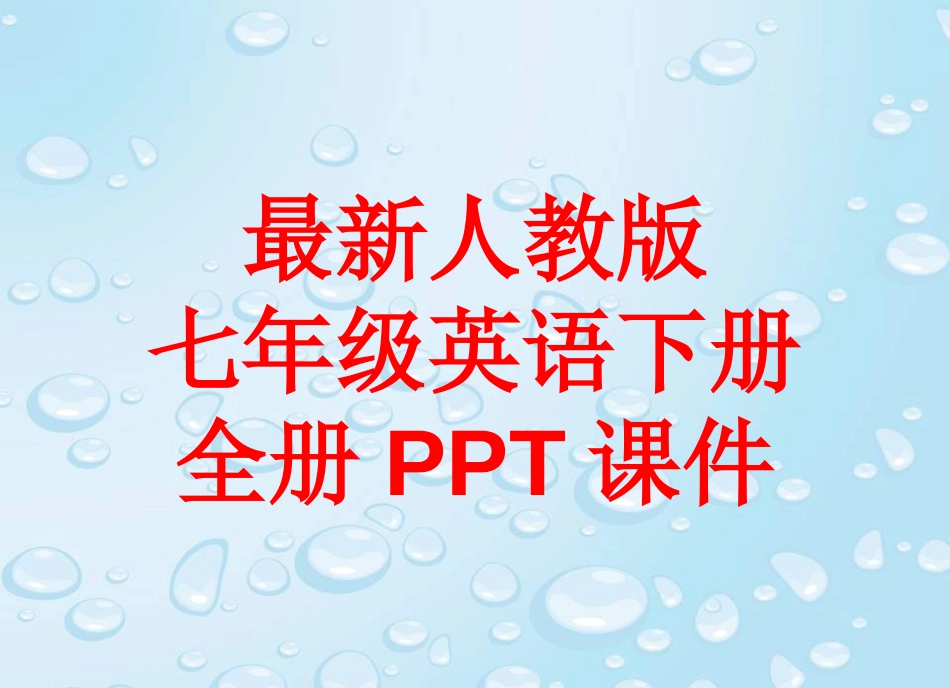 最新人教版七年级英语下册全册PPT课件1581张_第1页