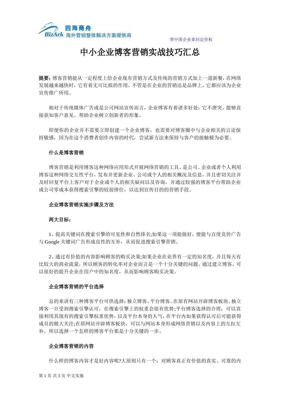 中小企业博客营销实战技巧汇总[共3页]_第1页