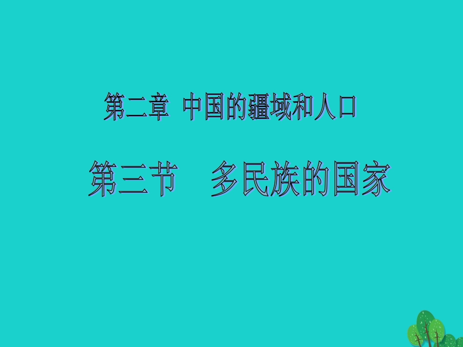 七年级地理上册 第二章 第三节 多民族的国家课件4 中图版_第1页