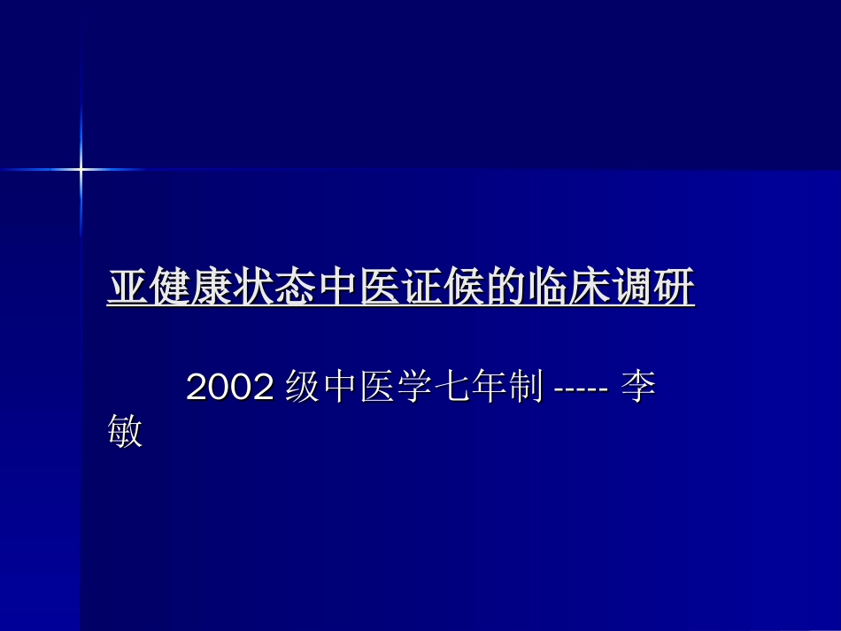 亚健康中医证候的现代临床LIMIN[共11页]_第1页