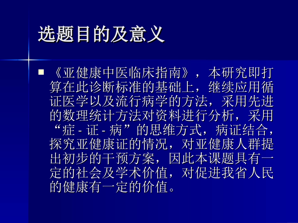 亚健康中医证候的现代临床LIMIN[共11页]_第2页