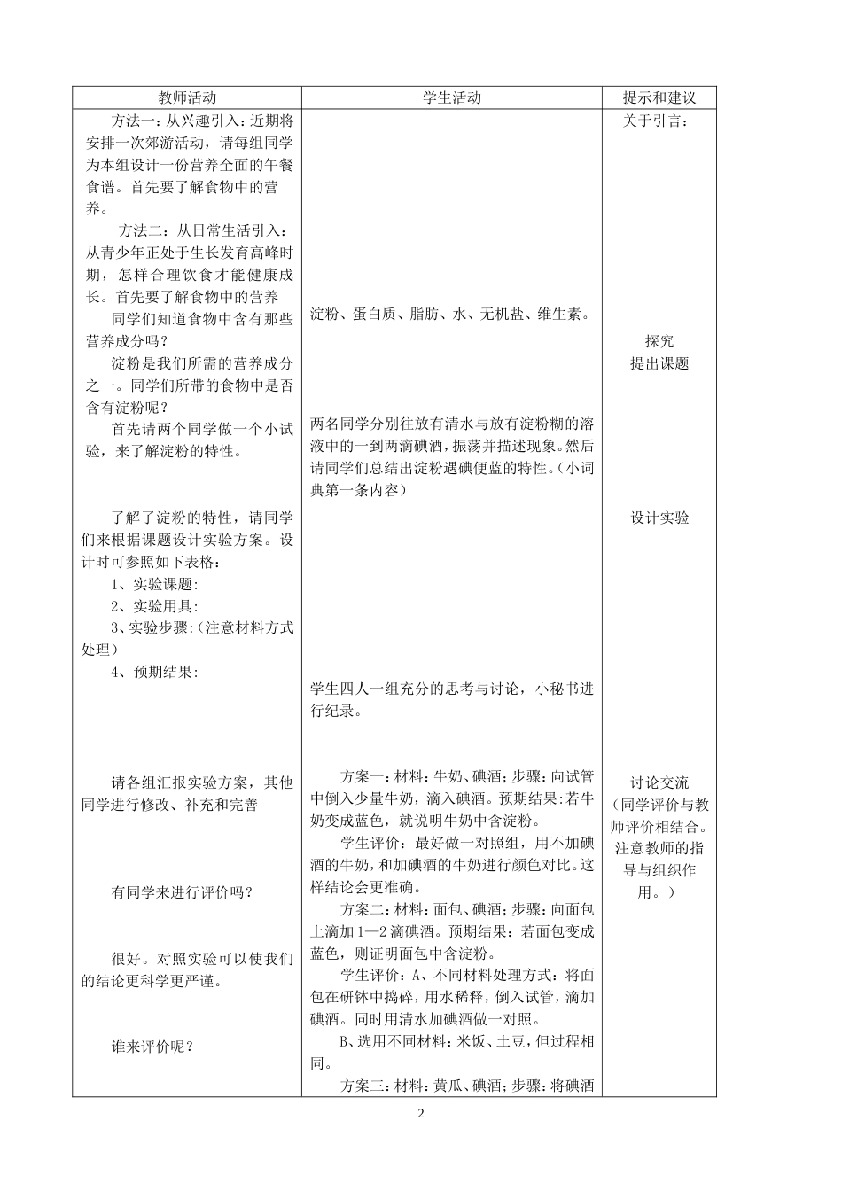 冀教版生物七年级下全册教案[共130页]_第2页