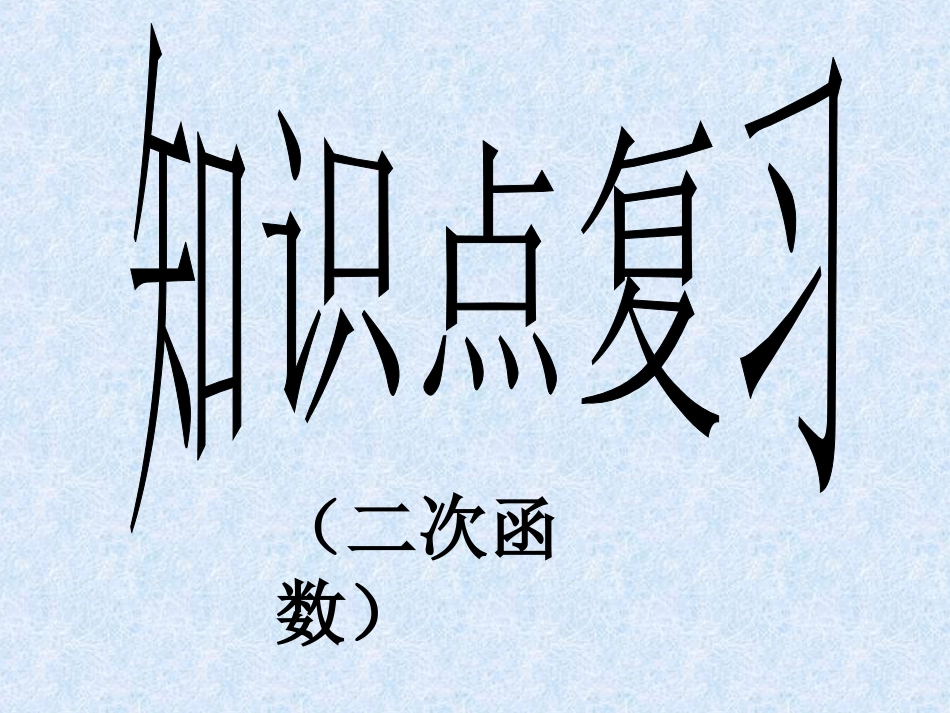 二次函数知识点复习[共12页]_第1页