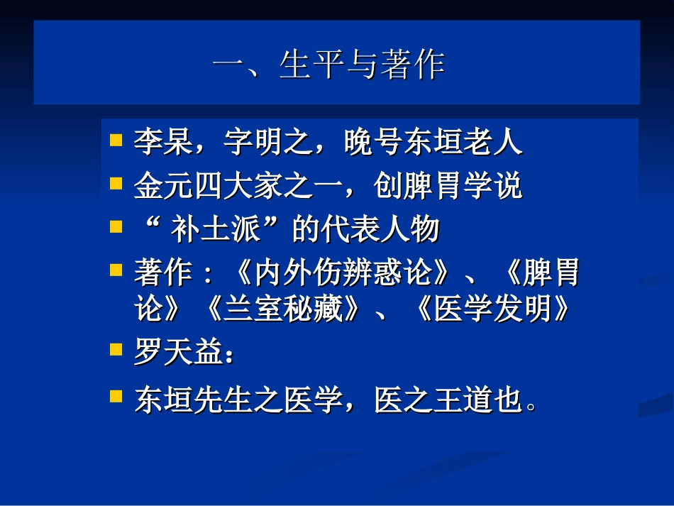 中医各家学说 辽宁中医药大学课件（更新）李 杲[共21页]_第2页