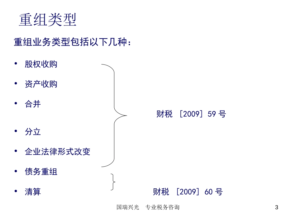 企业重组所得税政策解析与研讨[共78页]_第3页