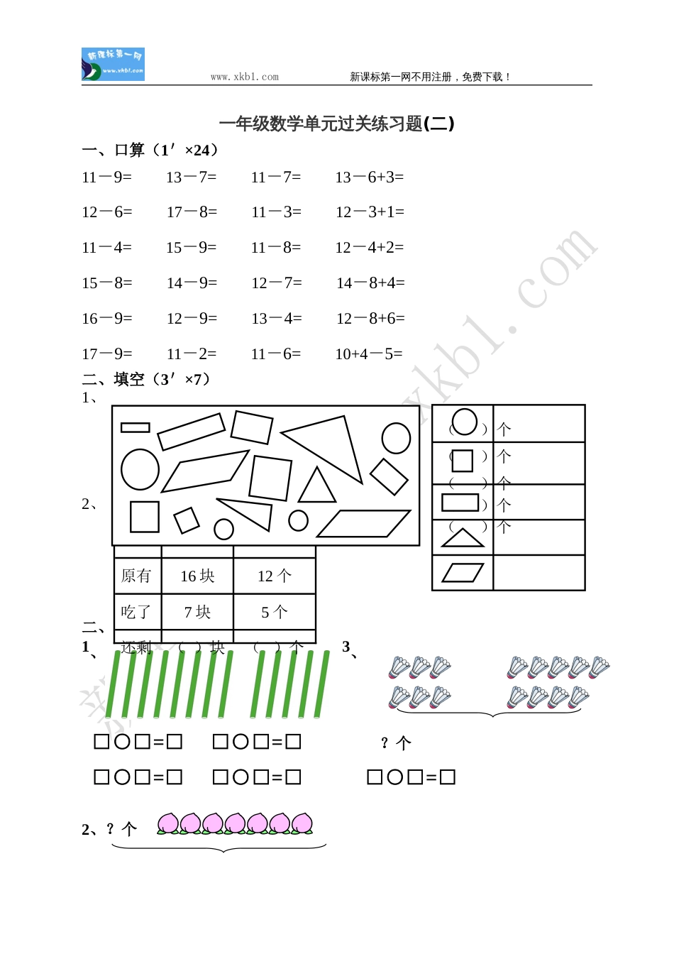 一年级数学下册一、二单元检测题_第1页