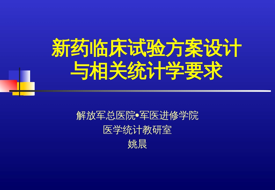 新药临床试验方案设计与相关统计学要求－－姚晨[共62页]_第1页