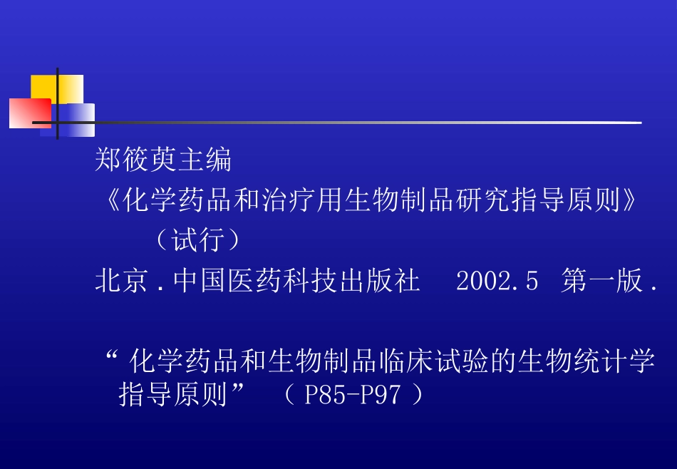 新药临床试验方案设计与相关统计学要求－－姚晨[共62页]_第2页