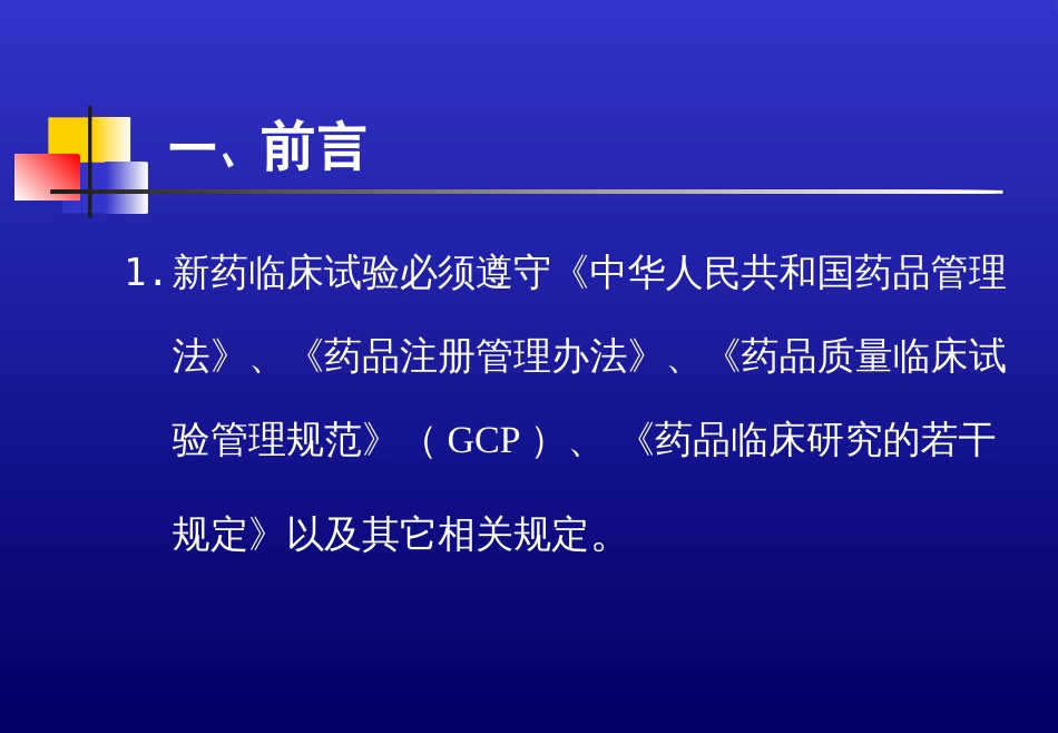 新药临床试验方案设计与相关统计学要求－－姚晨[共62页]_第3页