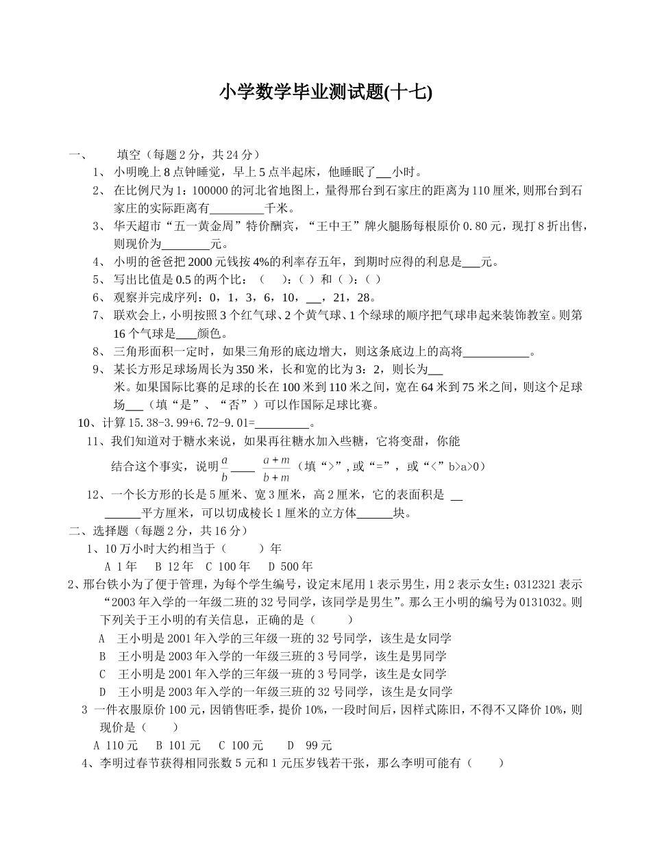 小学数学毕业测试题17[共4页]_第1页