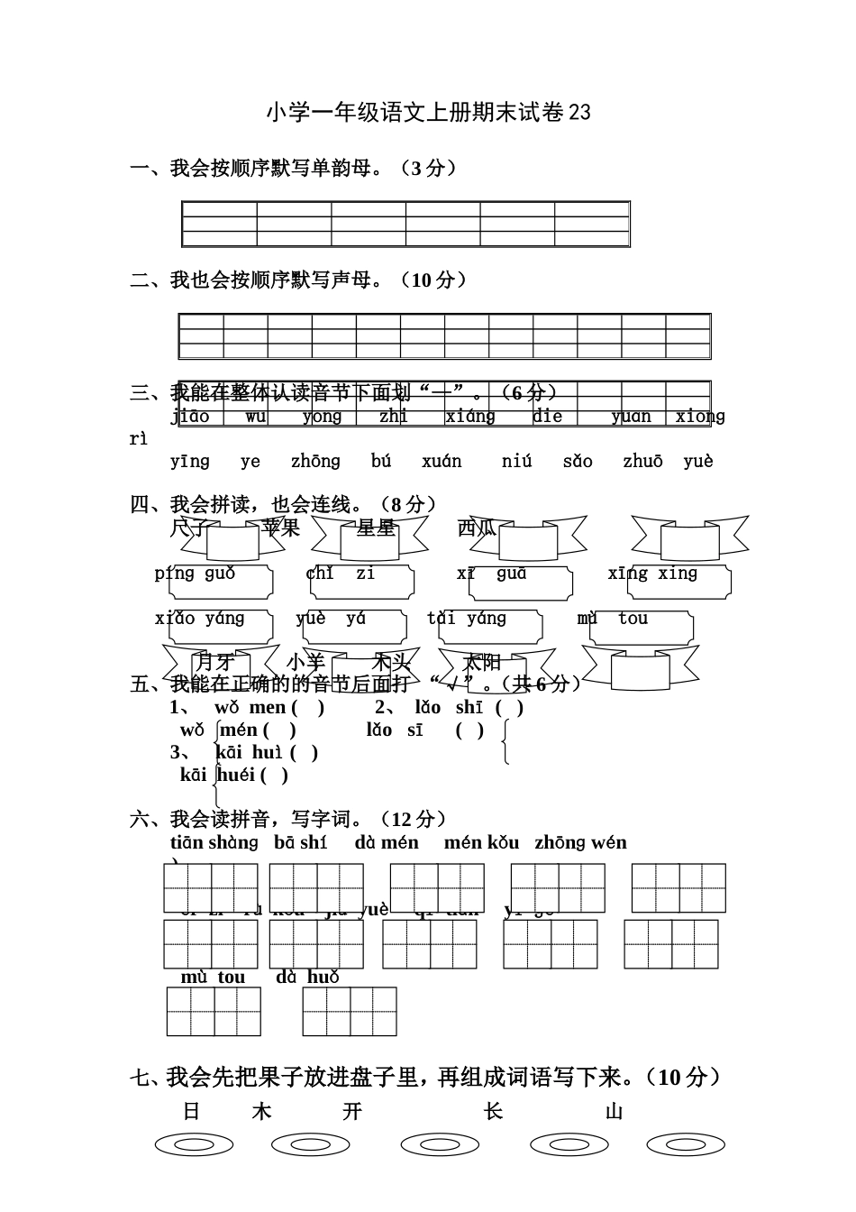 小学一年级语文上册期末试卷23[共4页]_第1页