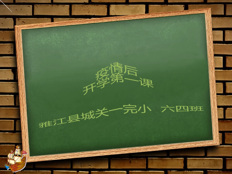2020开学第一课疫情防控、安全教育主题班会六四班[共43页]_第1页