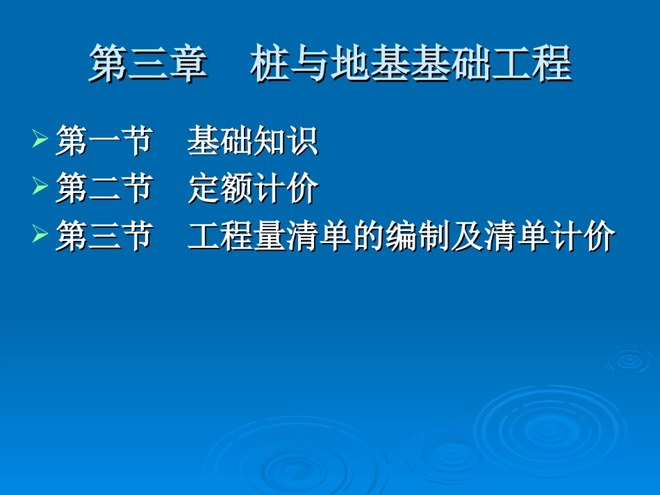 建筑工程计价：第3章 桩与地基基础工程_第1页