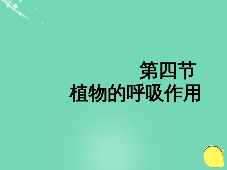七年级生物下册 第三单元 第六章 第四节 植物的呼吸作用课件（1）（新版）苏教版_第1页