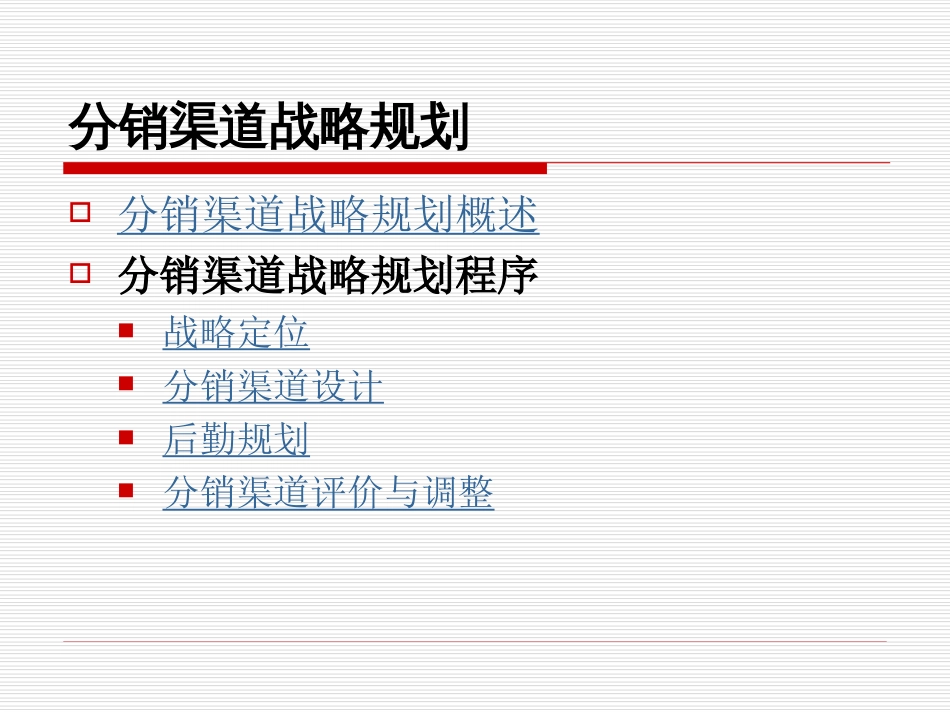 分销渠道战略规划[共52页]_第1页