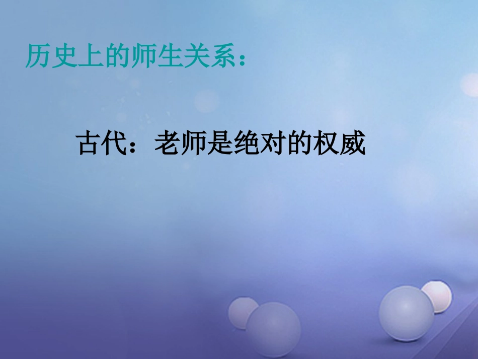 七年级道德与法治上册 第一单元 走进中学 1.3 老师，您好 第3框 尊师爱师 亦师亦友课件 粤教版_第2页