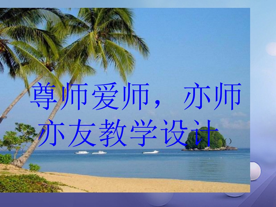 七年级道德与法治上册 第一单元 走进中学 1.3 老师，您好 第3框 尊师爱师 亦师亦友课件 粤教版_第3页