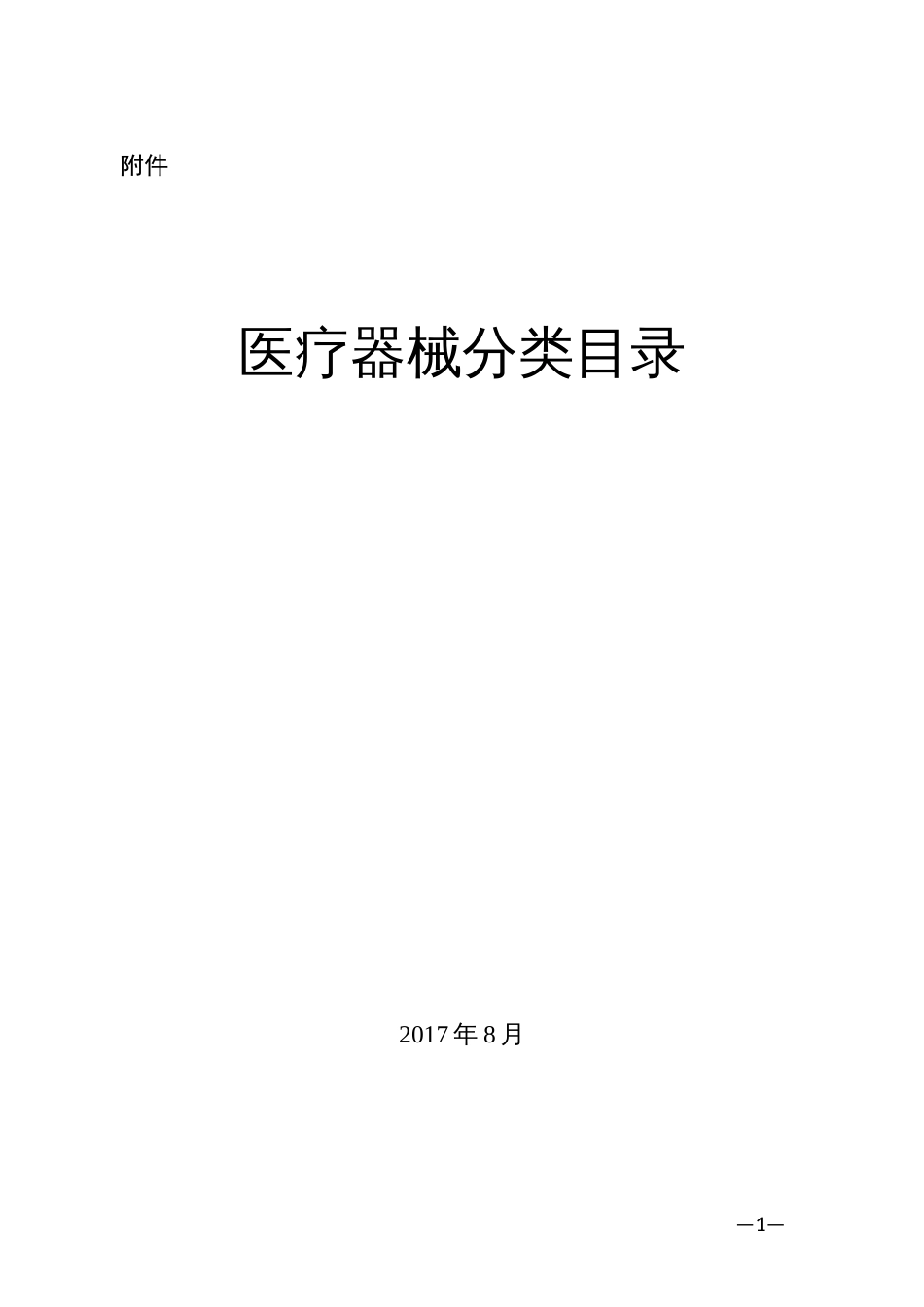 2017年医疗器械分类目录_第2页