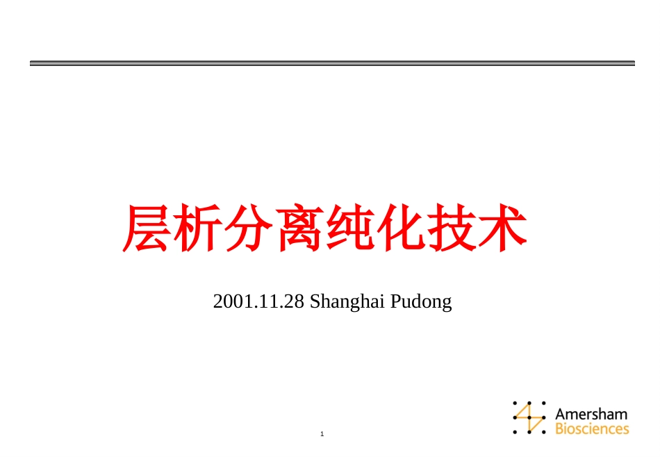 层析分离纯化技术课件[共93页]_第1页