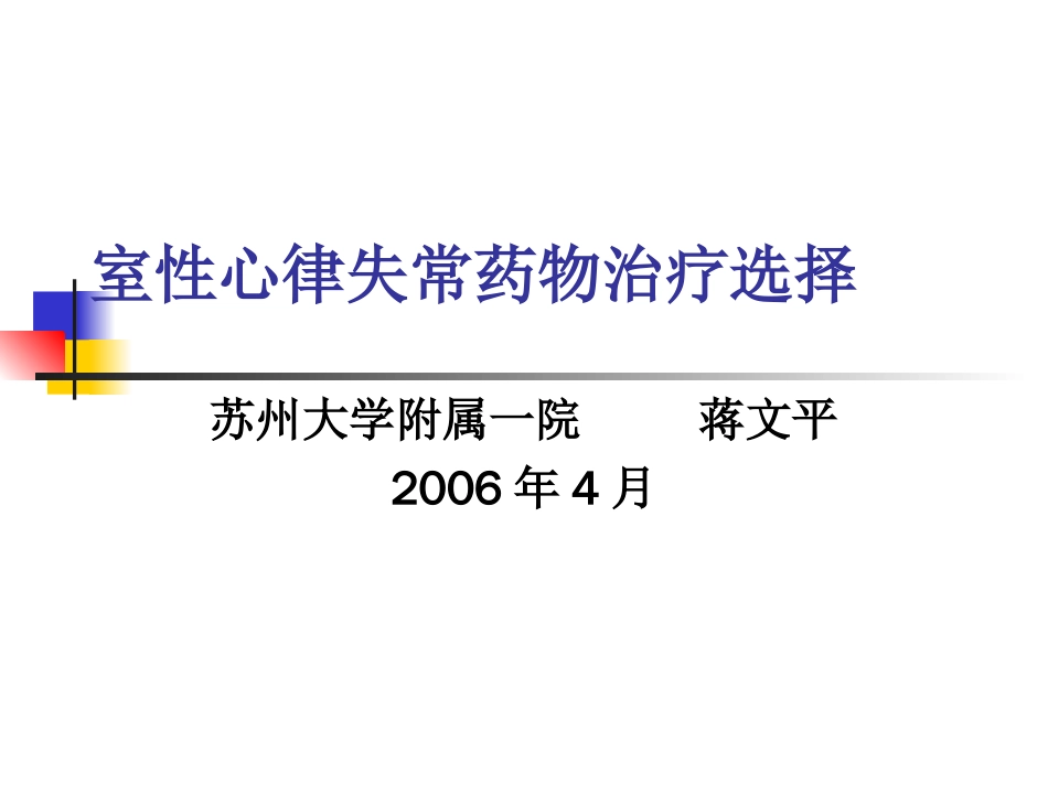 室性心律失常药物治疗选择[共28页]_第1页