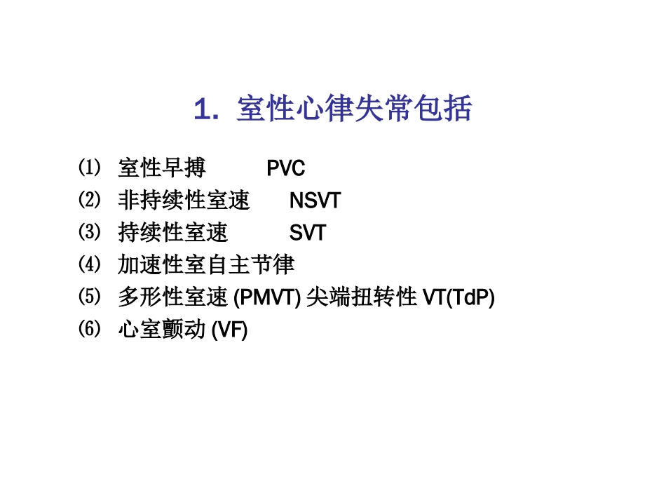 室性心律失常药物治疗选择[共28页]_第2页