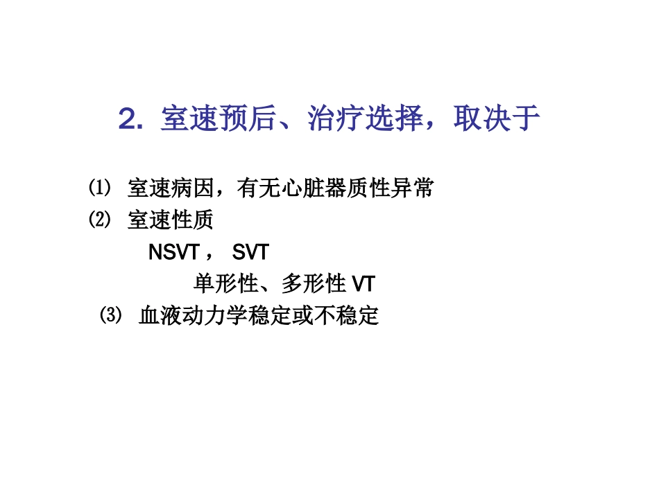 室性心律失常药物治疗选择[共28页]_第3页