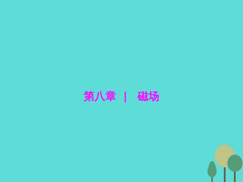 优化探究（新课标）2017届高三物理一轮复习 第8章 磁场 第1讲 磁场的描述 磁场对电流的作用课件_第1页