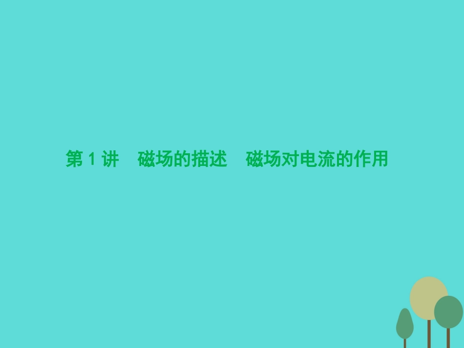 优化探究（新课标）2017届高三物理一轮复习 第8章 磁场 第1讲 磁场的描述 磁场对电流的作用课件_第3页