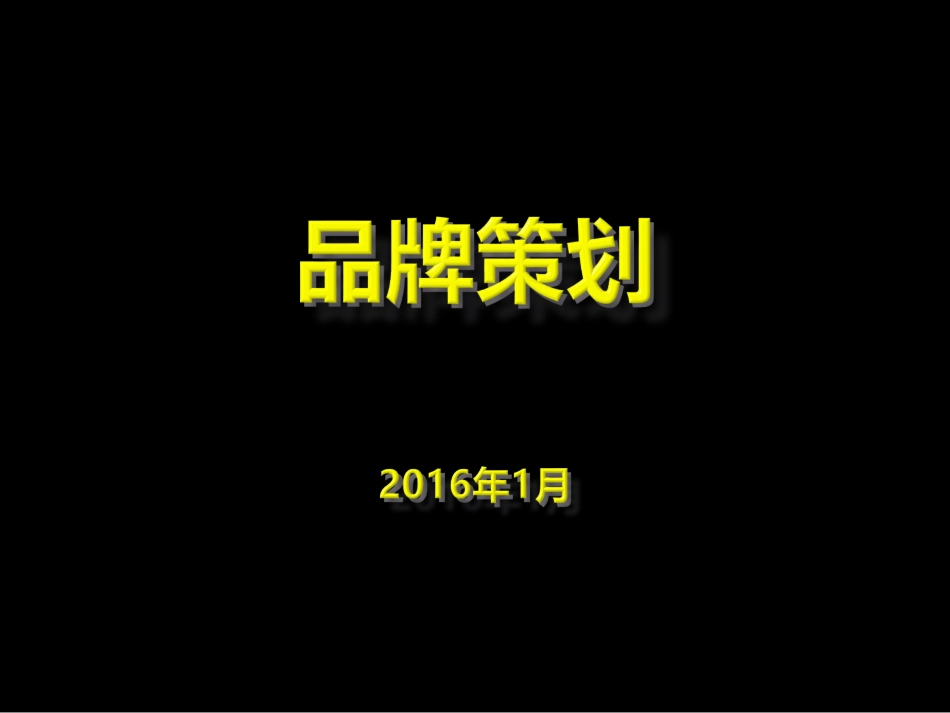 2016品牌策划的方法及流程大全[共33页]_第1页