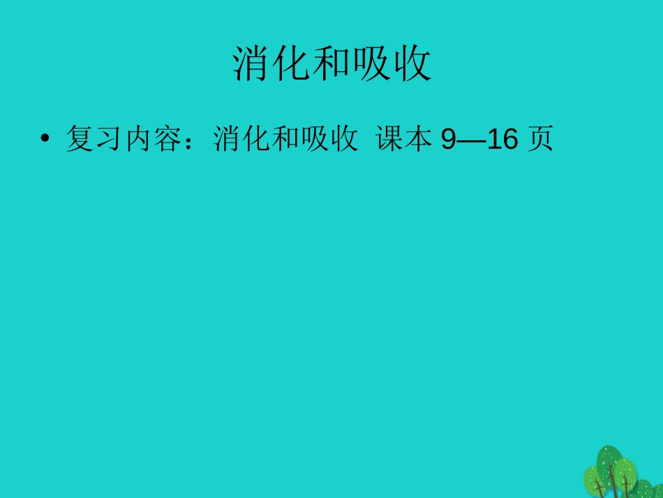 山东省邹平县实验中学七年级生物下册 3.1.2 消化和吸收课件 （新版）济南版_第2页
