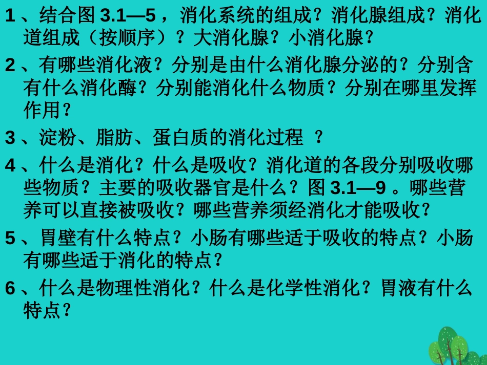 山东省邹平县实验中学七年级生物下册 3.1.2 消化和吸收课件 （新版）济南版_第3页